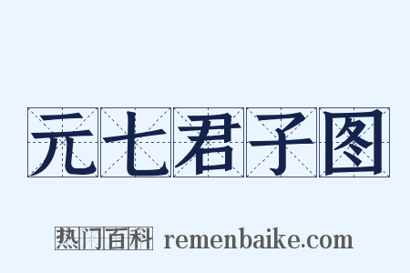元七君子图是什么意思的图片